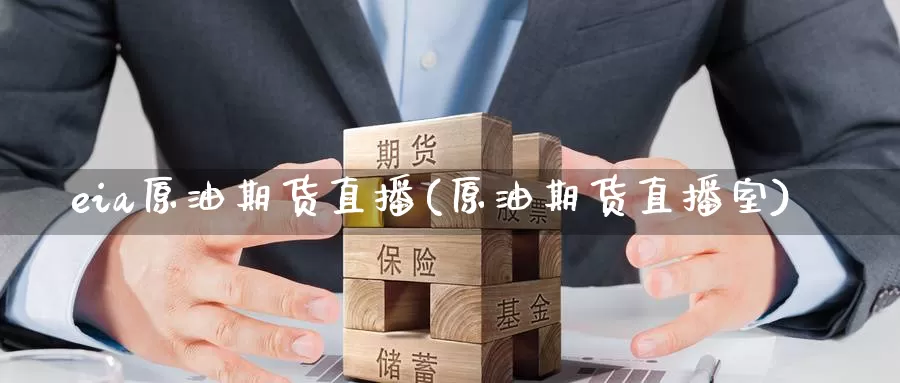 eia原油期货直播(原油期货直播室)_https://www.ydyzsb.com_原油投资交易平台_第1张